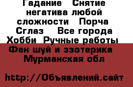 Гадание.  Снятие негатива любой сложности.  Порча. Сглаз. - Все города Хобби. Ручные работы » Фен-шуй и эзотерика   . Мурманская обл.